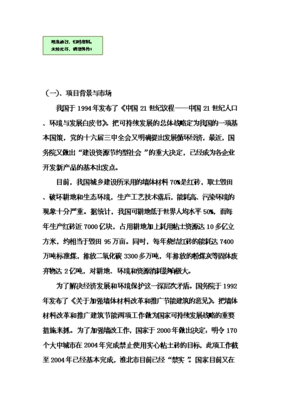 轻质环保水泥墙板工厂化生产项目投资可行性论证初步设计报告V9.1(图文高清版)图文制作说明与核心内容概述