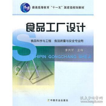 《食品工厂设计》李洪军著（二手正版·工整笔记版） 一部藏在字里行间的工业化美学指南